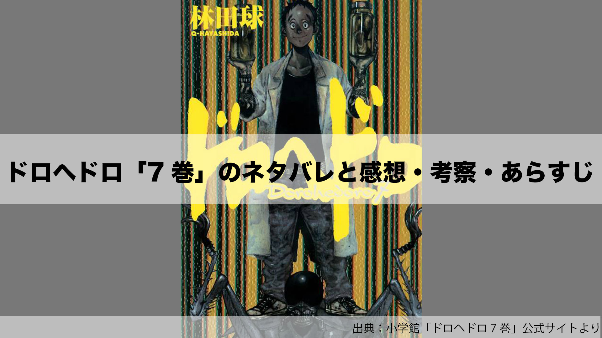 ドロヘドロ7巻のネタバレと感想 考察 あらすじを徹底的に解説 ひとりたこぱ